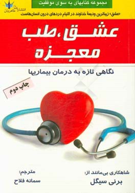 عشق، طب، معجزه: روی لبه پرتگاه قدم بگذار،  نه برای اینکه سقوط کنی، بلکه ببینی ترس هایت چگونه سقوط می کنند