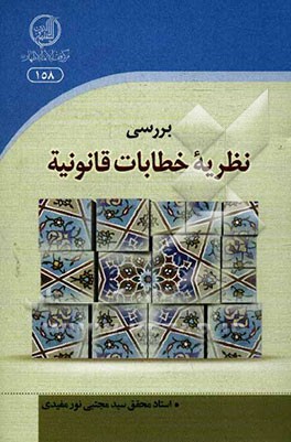 بررسی نظریه خطابات قانونیه