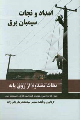 امداد و نجات سیمبان برق (نجات مصدوم از بالای پایه): ایمنی و اصول کار در ارتفاع، آشنائی با تجهیزات امداد و نجات ...