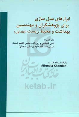 ابزارهای مدل سازی برای پژوهشگران و مهندسین بهداشت و محیط زیست