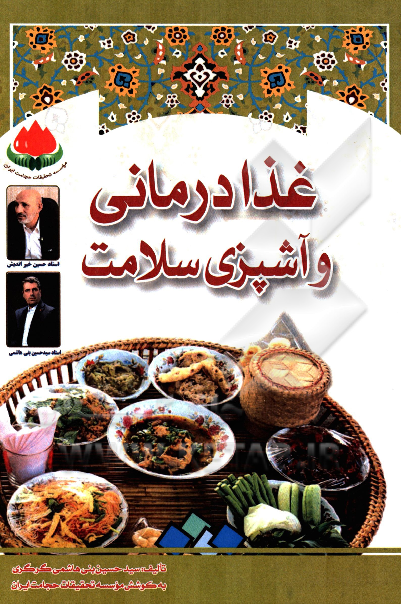 غذا درمانی و آشپزی سلامت: درمان بیماری های وسیله غذاهای سالم (در این رساله شما با روش های آماده سازی انواع غذاها و نوشیدنی های سالم و اثرات درمانی و م