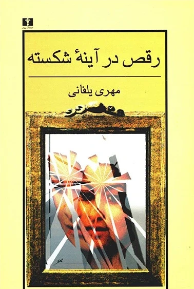 رق‍ص در آی‍ن‍ه ش‍ک‍س‍ت‍ه