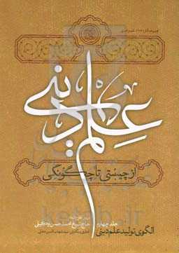 علم دینی، از چیستی تا چگونگی: الزامات فقهی و اصولی (بر اساس دروس خارج استاد حاج شیخ محمدحسن وکیلی)