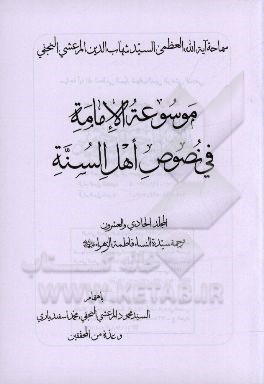 موسوعه الامامه فی نصوص اهل السنه: ترجمه سیده النساء فاطمه الزهرا (ع)