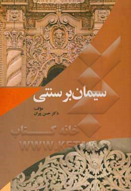 سیمان بر سنتی