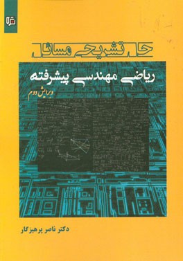 حل تشریحی مسائل ریاضی مهندسی پیشرفته