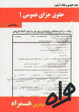 نکات کلیدی و بانک آزمون حقوق جزای عمومی 1: بر اساس منبع جدید پیام نور و قانون جدید مجازات اسلامی (92)