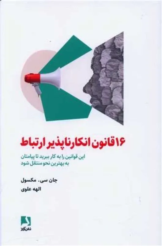  16 قانون انکارناپذیر ارتباط؛ این قوانین را به کار ببرید تا پیامتان را به بهترین نحو منتقل شود