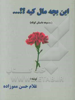 این بچه مال کیه؟!…: مجموعه داستان کوتاه