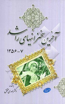 آخرین سخنرانیهای راشد 7 – 1356