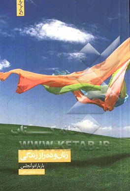 زنان و ده راز زندگی