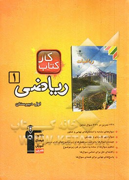 کتاب کار ریاضی (1) سال اول دبیرستان: 342 تمرین شامل 622 سوال راهنمای حل پاسخ کوتاه