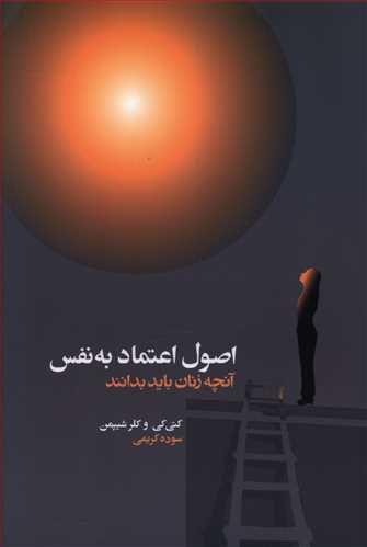 اصول اعتماد به نفس: آنچه زنان باید بدانند