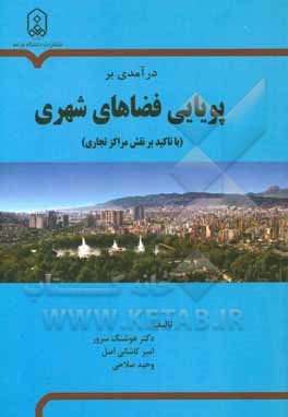 درآمدی بر پویایی فضاهای شهری: با تاکید بر نقش مراکز تجاری