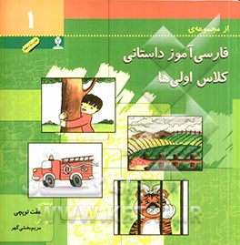 فارسی آموز داستانی کلاس اولی ها