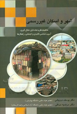 شهر و اسکان غیررسمی: مفاهیم، نظریه ها، دلایل شکل گیری، آسیب شناسی کالبدی و اجتماعی، راهکارها