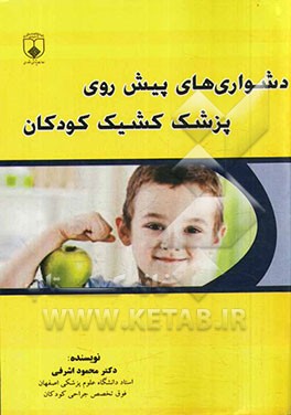 دشواری های پیش روی پزشک کشیک کودکان