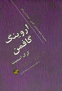 اروینگ گافمن: جامعه شناسان کلیدی