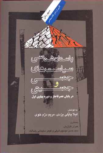 باستان شناسی سیاست های جنسی و جنسیتی در اواخر عصر قاجار و دوره پهلوی اول