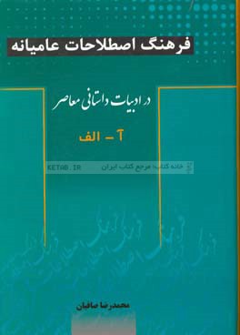 فرهنگ اصطلاحات عامیانه در ادبیات داستانی معاصر: آ - الف