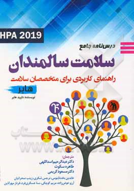 درس نامه جامع سلامت سالمندان هابر (راهنمای کاربردی برای متخصصان سلامت) HPA 2019