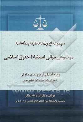 مجموعه سوالات طبقه بندی موضوعی مبانی استنباط حقوق اسلامی