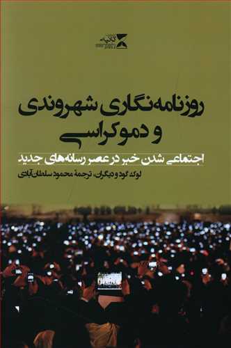 روزنامه نگاری شهروندی و دموکراسی اجتماعی شدن خبر در عصر رسانه های جدید