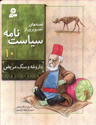 داروغه و سگ مریض