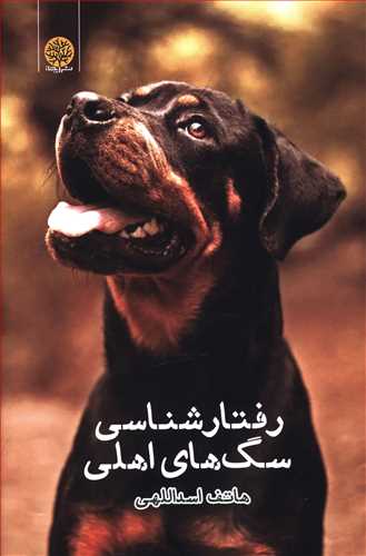 رفتارشناسی سگ های اهلی