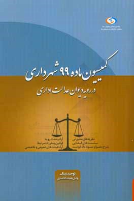 کمیسیون ماده 99 شهرداری: در رویه دیوان عدالت اداری