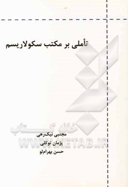 تاملی بر مکتب سکولاریسم