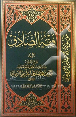 فقه  الصادق: کتاب المکاسب