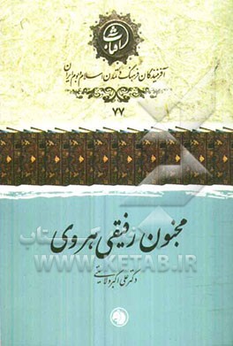 مجنون رفیقی هروی