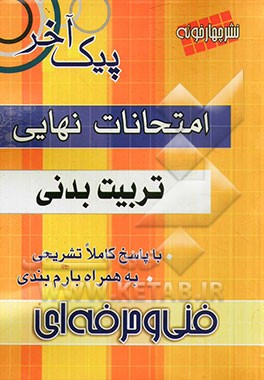 امتحانات نهایی تربیت بدنی فنی و حرفه ای: دین و زندگی، تغذیه و بهداشت مواد غذایی، فیزیولوژی (1) ...