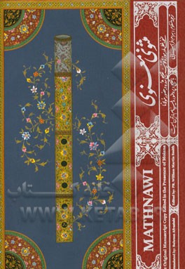 مثنوی معنوی: نسخه مادر: نسخه خطی موزه قونیه تصحیح شده در حضور مولانا