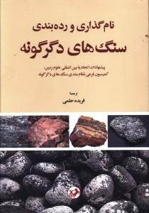 نام گذاری و رده بندی سنگ های دگرگونه (پیشنهادات اتحادیه بین المللی علوم زمین، کمیسیون فرعی نظام مندی سنگ های دگرگونه)