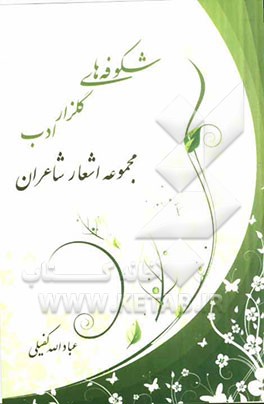 شکوفه های گلزار ادب