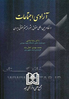 آزادی اجتماعات در نظام بین المللی حقوق بشر و سیستم حقوقی ایران