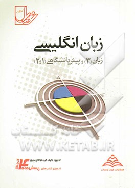 زبان انگلیسی (پیش دانشگاهی 1 و 2 و زبان انگلیسی 3) با پاسخنامه ی کاملا تشریحی منطبق بر آخرین تغییرات کتاب درسی (کلیه ی رشته ها)