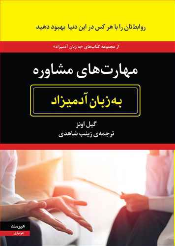 مهارت های مشاوره به زبان آدمیزاد