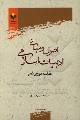 اصول و مبانی ادبیات اسلامی: مطالعه موردی شعر