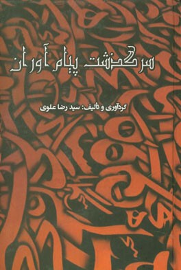سرگذشت پیام آوران: برگرفته از قصص قرآن و قصص انبیاء