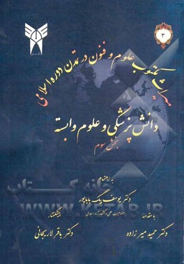 میراث مکتوب علوم و فنون در تمدن اسلامی: دانش پزشکی و علوم وابسته