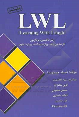 Lwl (learning with laugh): ویژه آزمون کارشناسی ارشد وزارت بهداشت و وزارت علوم