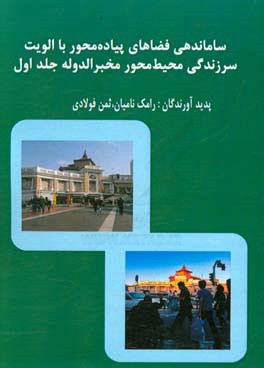 ساماندهی فضاهای پیاده محور با الویت سرزندگی محیط محور مخبرالدوله