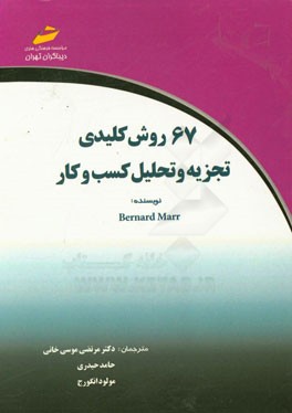 67 روش کلیدی تجزیه و تحلیل کسب و کار