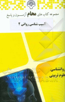 آسیب شناسی روانی 2: بر اساس کتاب آسیب شناسی روانی 2 (دکتر غلامحسین جوانمرد)