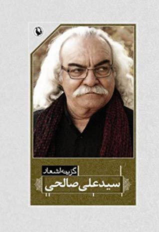 گزینه اشعار سیدعلی صالحی (1382 – 1350)