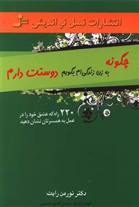 چگونه به زن زندگی ام بگویم "دوستت دارم": 220 راه که عشق خود را در عمل به همسرتان نشان دهید