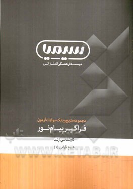 علوم قرآنی (1): کارشناسی ارشد رشته الهیات و معارف اسلامی